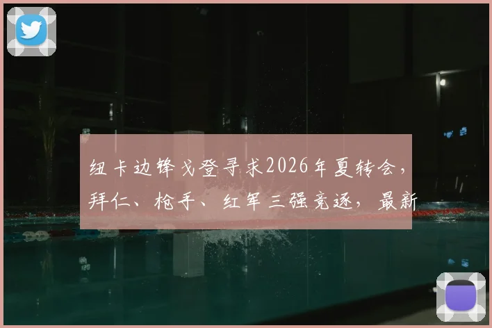 纽卡边锋戈登寻求2026年夏转会，拜仁、枪手、红军三强竞逐，最新动态解析