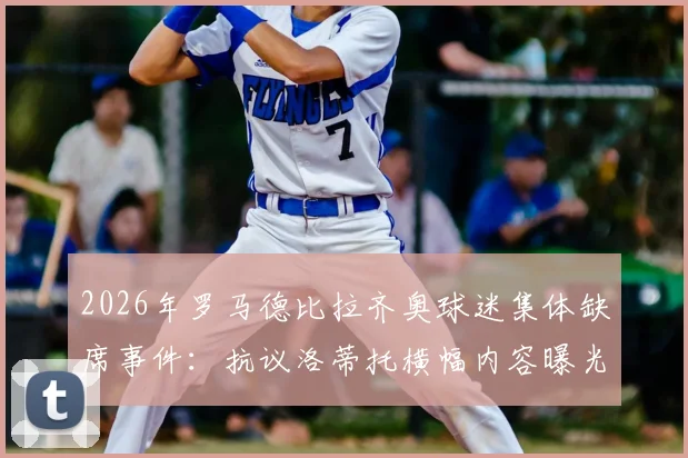 2026年罗马德比拉齐奥球迷集体缺席事件：抗议洛蒂托横幅内容曝光与背后矛盾深度解读