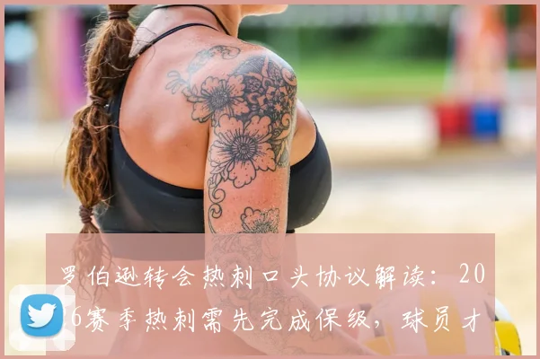 罗伯逊转会热刺口头协议解读：2026赛季热刺需先完成保级，球员才会正式加盟？附转会市场专家罗马诺爆料细节分析