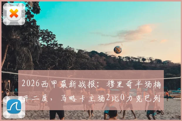 2026西甲最新战报:穆里奇半场梅开二度,马略卡主场2比0力克巴列卡诺,附全场数据与赛后分析