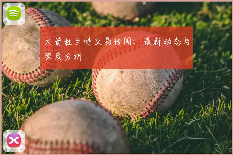 火箭杜兰特交易传闻:最新动态与深度分析
