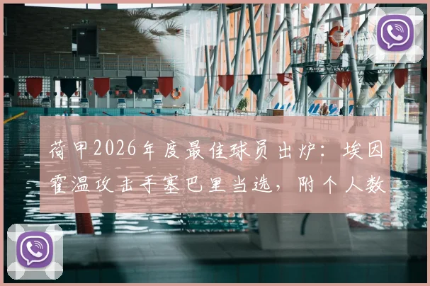 荷甲2026年度最佳球员出炉:埃因霍温攻击手塞巴里当选,附个人数据及评选标准详解