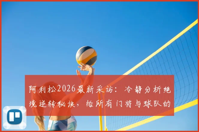 阿利松2026最新采访：冷静分析绝境逆转秘诀，给所有门将与球队的实战启示