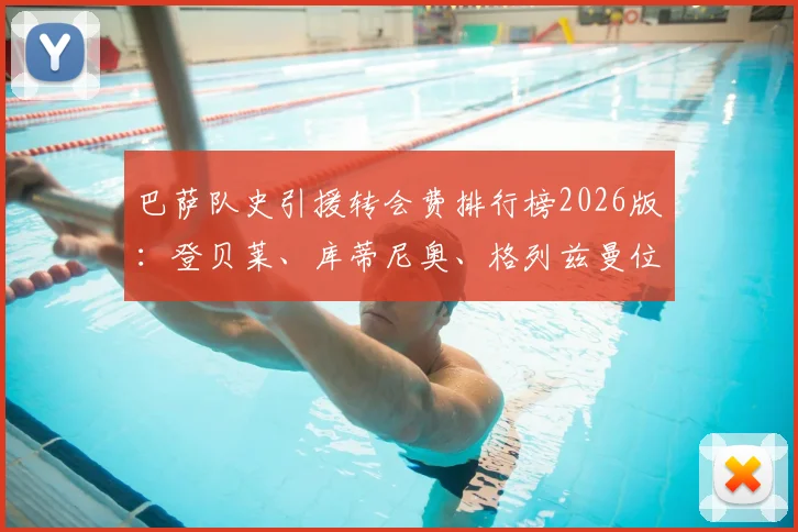 巴萨队史引援转会费排行榜2026版：登贝莱、库蒂尼奥、格列兹曼位列前三，安东尼-戈登排名第七