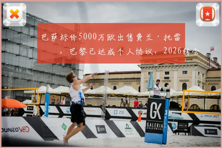 巴萨标价5000万欧出售费兰·托雷斯,巴黎已达成个人协议,2026转会关键信息一览