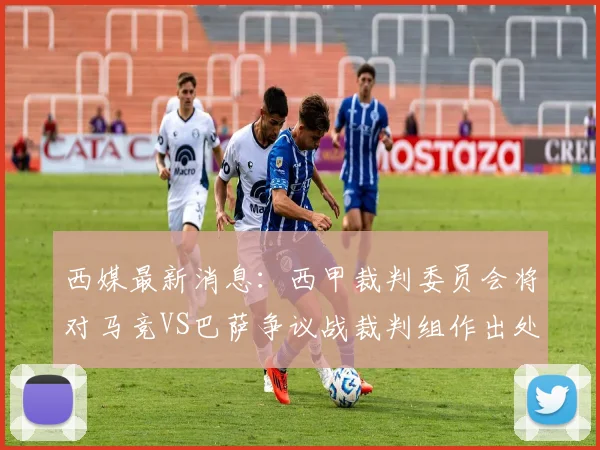 西媒最新消息:西甲裁判委员会将对马竞VS巴萨争议战裁判组作出处罚,VAR裁判或面临最重处罚