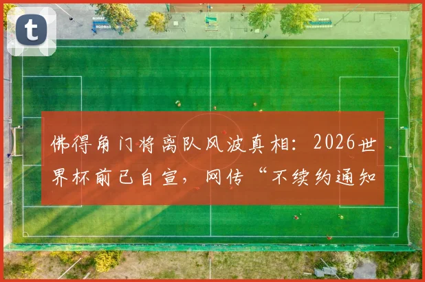 佛得角门将离队风波真相:2026世界杯前已自宣,网传“不续约通知”实为旧闻
