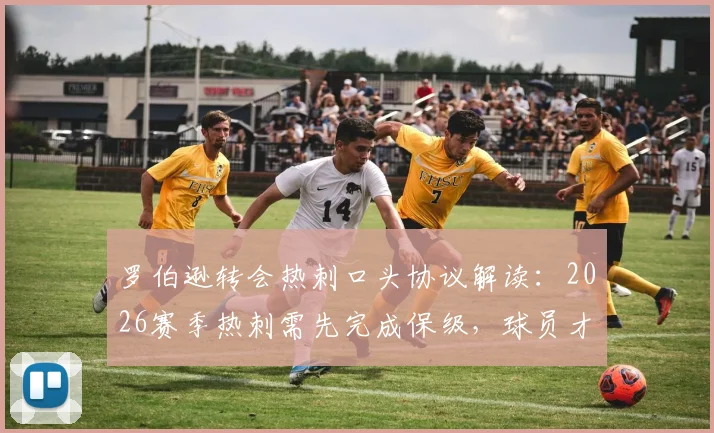 罗伯逊转会热刺口头协议解读:2026赛季热刺需先完成保级,球员才会正式加盟?附转会市场专家罗马诺爆料细节分析