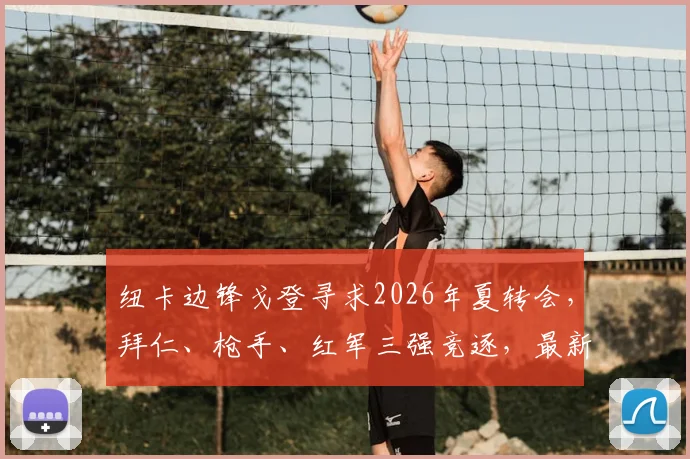 纽卡边锋戈登寻求2026年夏转会,拜仁、枪手、红军三强竞逐,最新动态解析